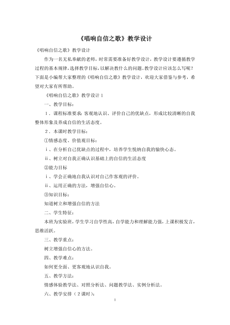 《唱响自信之歌》教学设计.docx_第1页