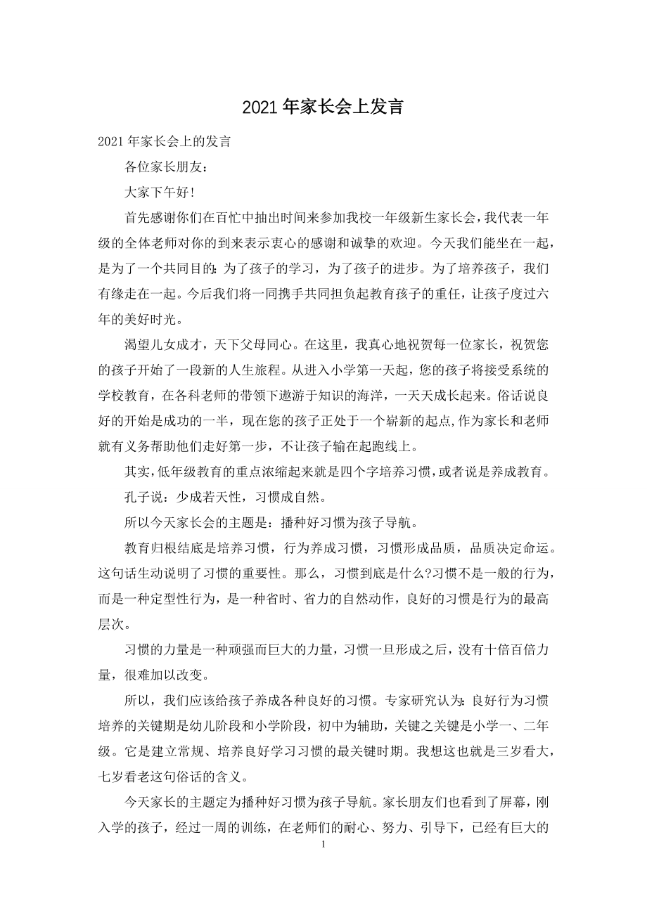 2021年家长会上发言.docx_第1页