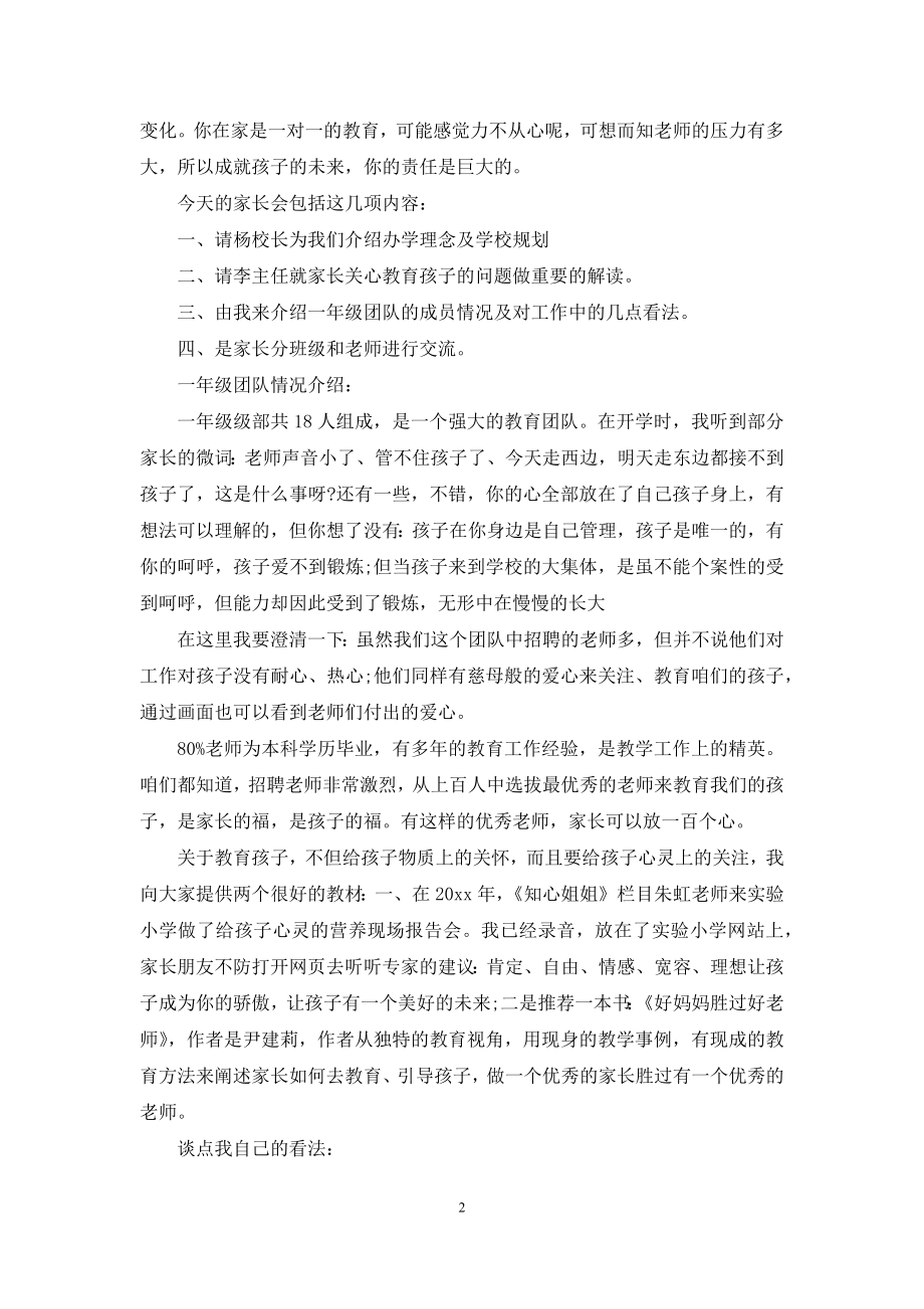 2021年家长会上发言.docx_第2页