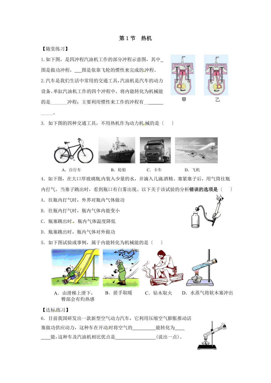 九年级物理全册141热机习题1新版新人教版.docx_第1页