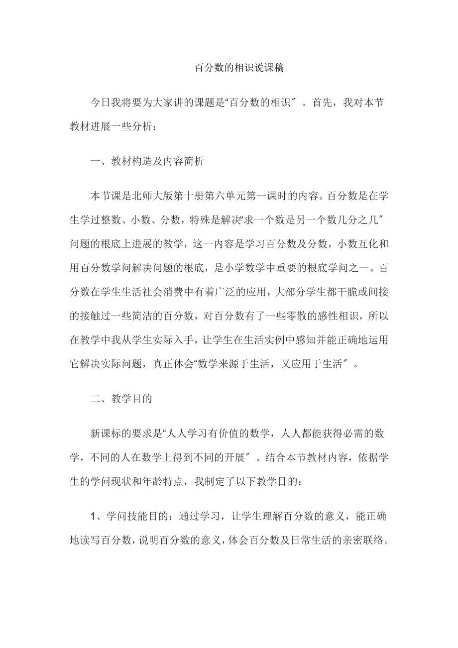 教师资格证考试小学数学说课教案百分数的认识.docx_第1页