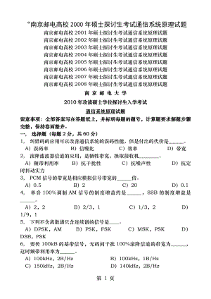 南邮通信原理考研初试真题及答案20002010年.docx