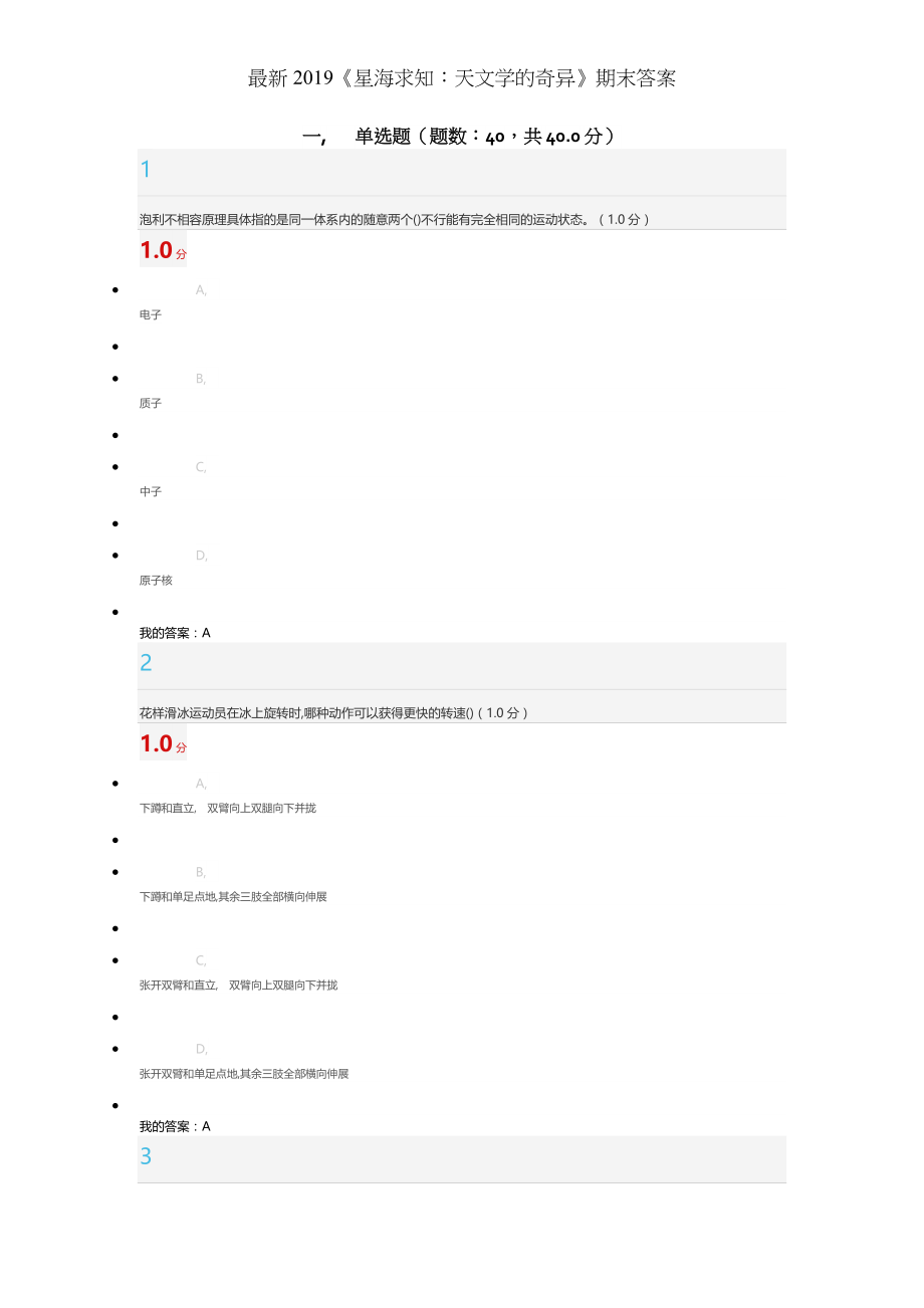 星海求知天文学的奥秘期末答案.docx_第1页