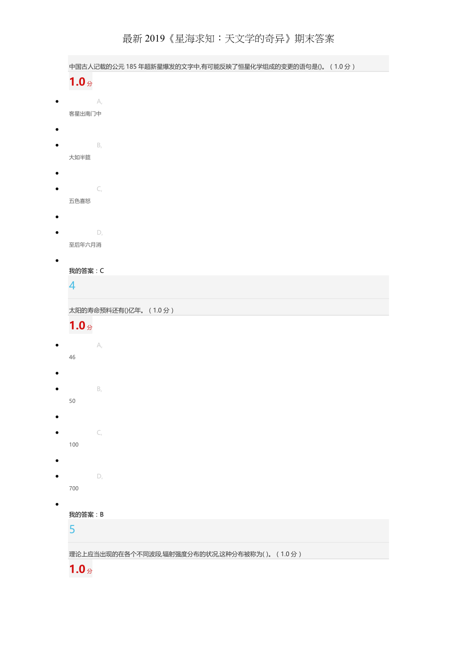 星海求知天文学的奥秘期末答案.docx_第2页