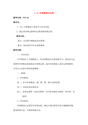 七年级数学上册213有理数的混合运算2教案华东师大版.docx