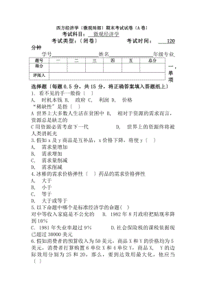 微观经济学期末考试试卷含复习资料全解.docx