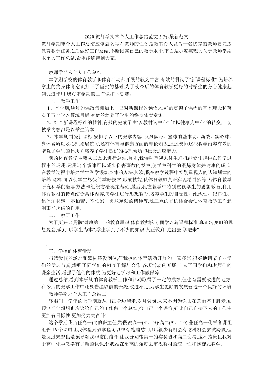 2020教师学期末个人工作总结范文5篇-最新范文.doc_第1页