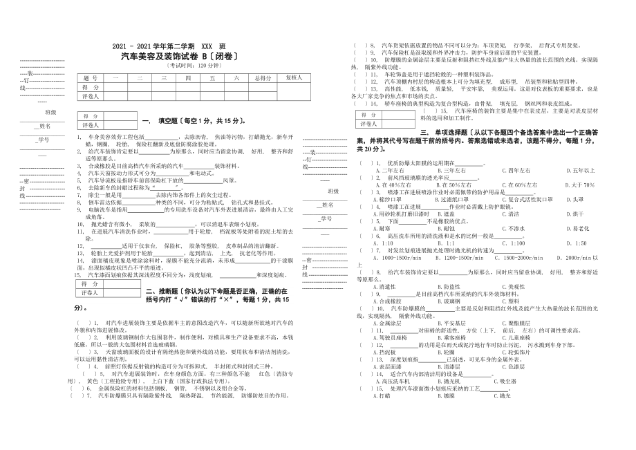 汽车美容与装饰课程试卷B及参考答案.docx_第1页