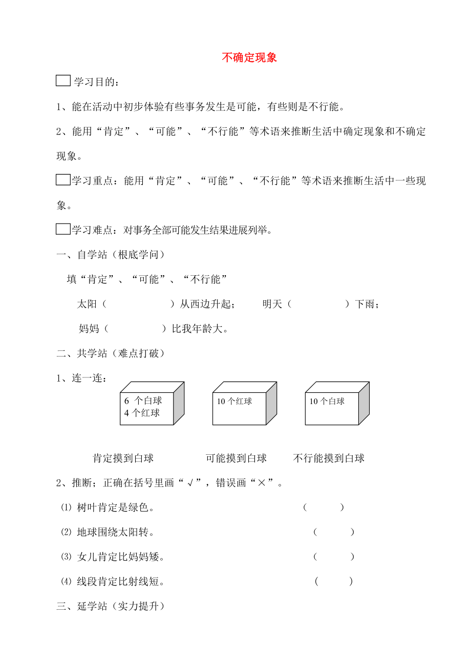 四年级数学上册八不确定现象学案无答案西师大.docx_第1页