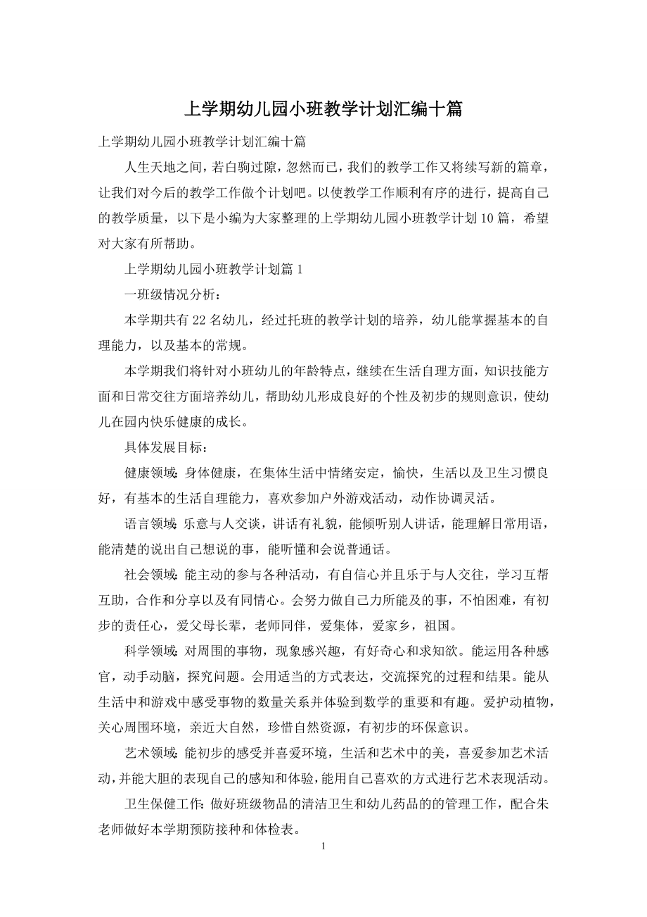 上学期幼儿园小班教学计划汇编十篇.docx_第1页