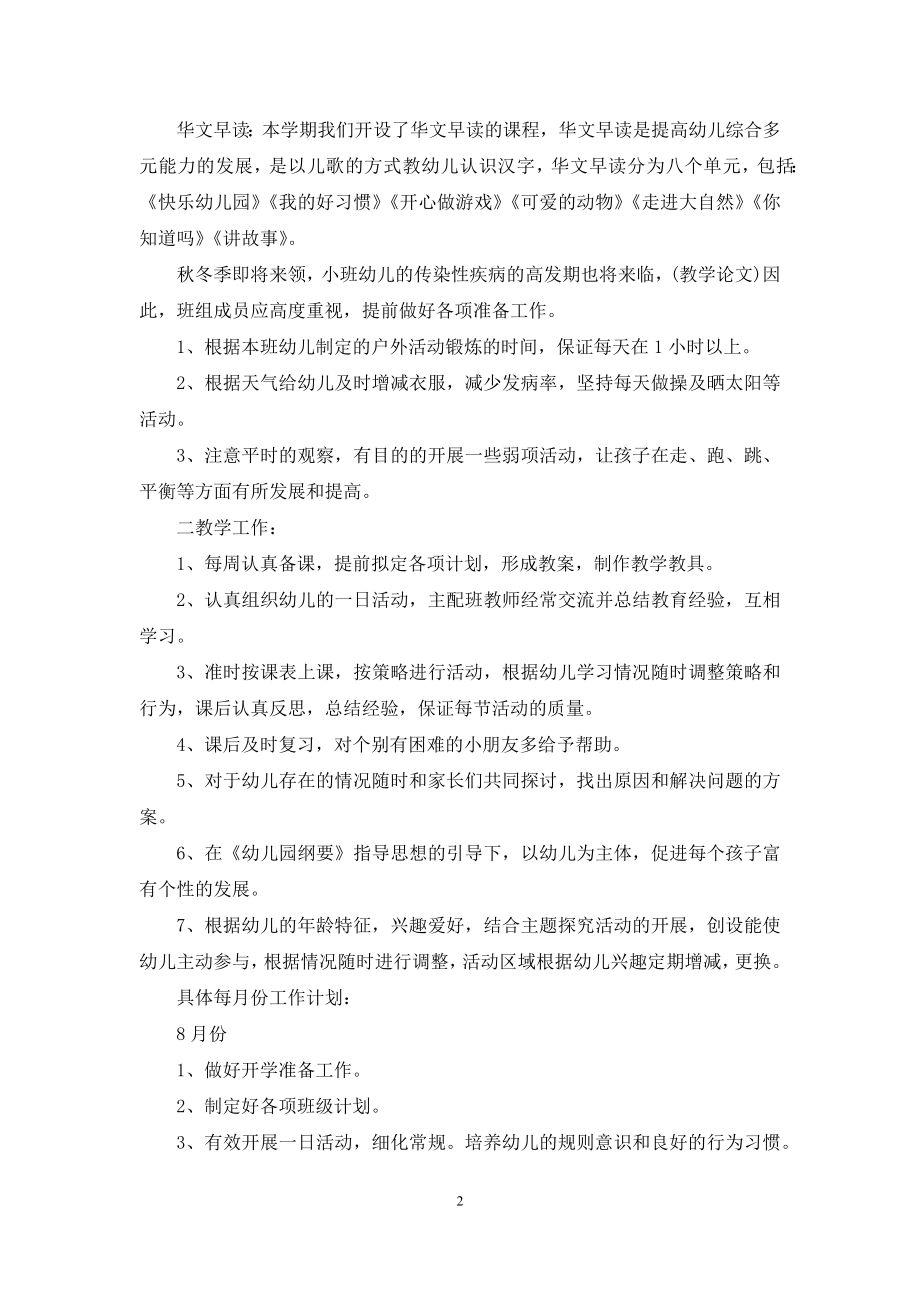 上学期幼儿园小班教学计划汇编十篇.docx_第2页