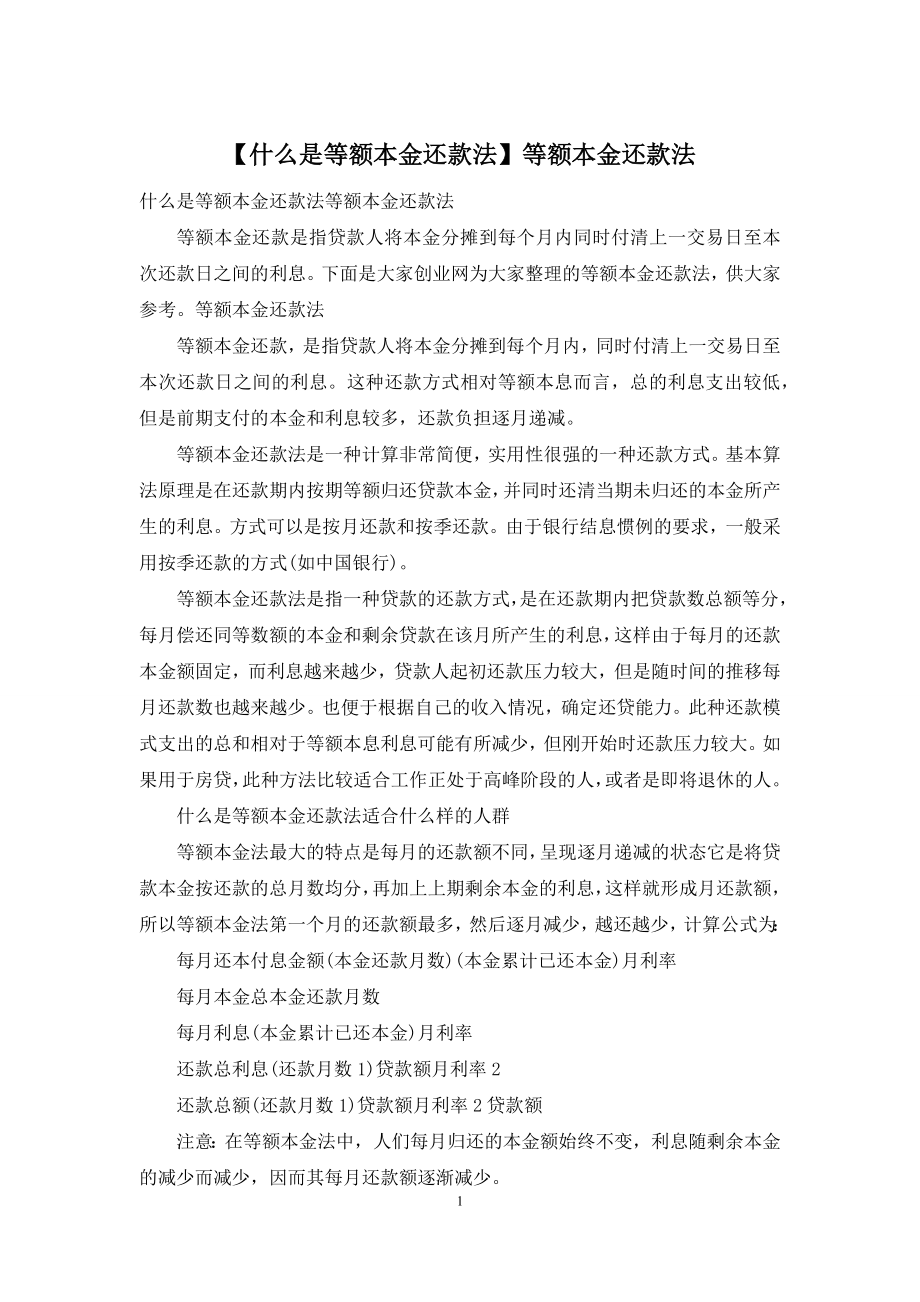 【什么是等额本金还款法】等额本金还款法.docx_第1页