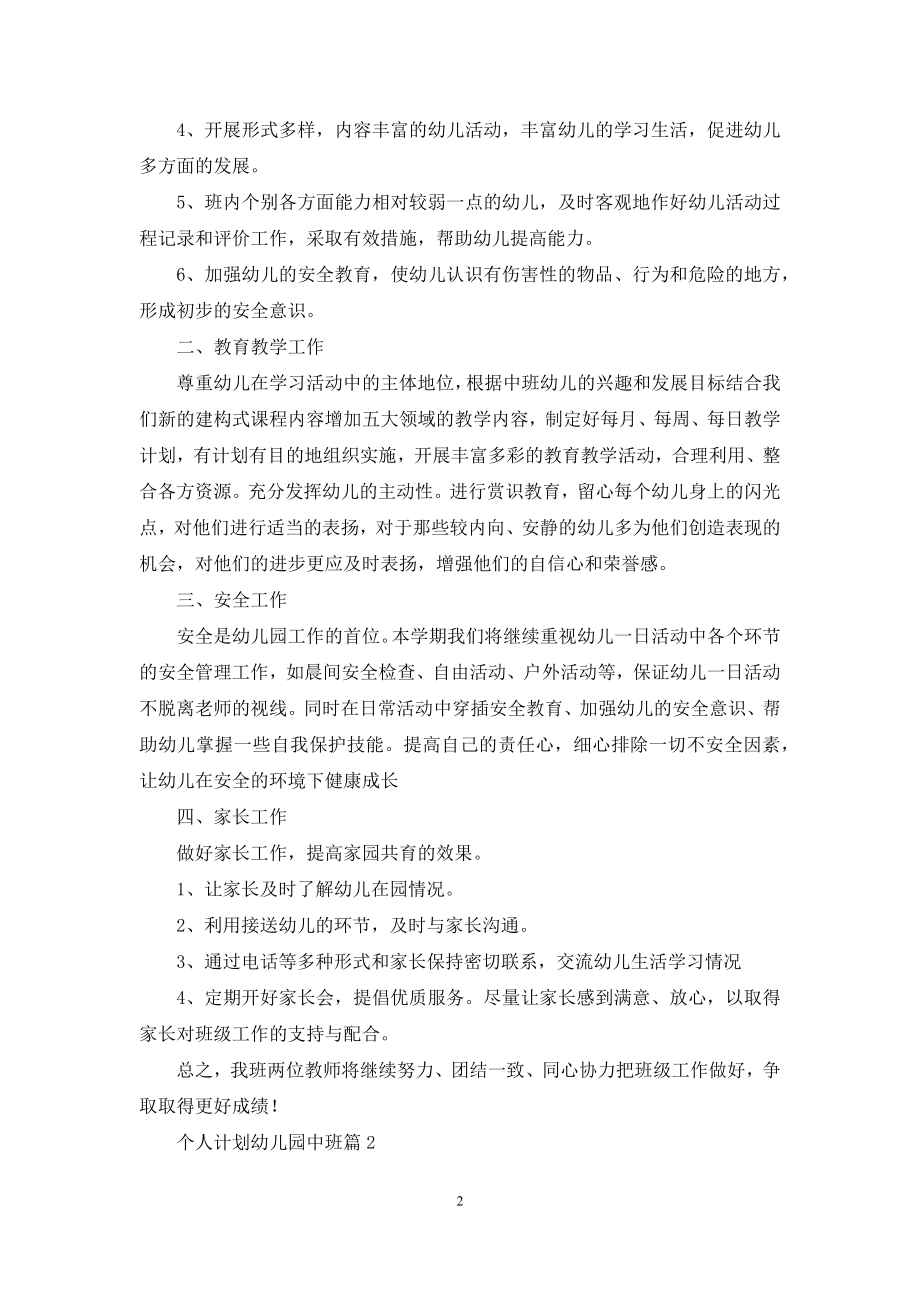 个人计划幼儿园中班范文6篇.docx_第2页