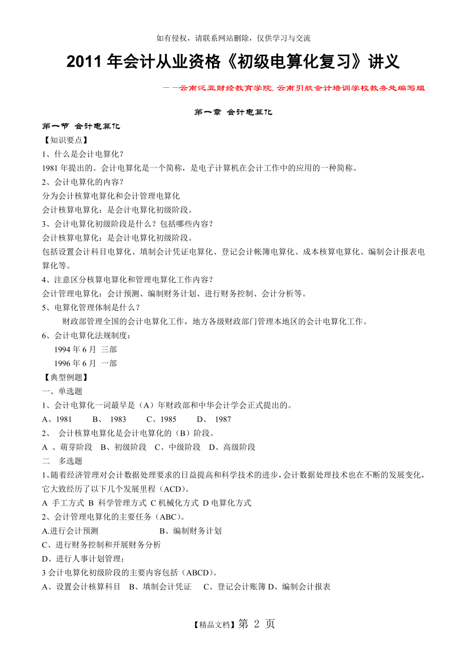 云南省2011年会计从业资格无纸化考试《初级电算化》复习资料讲义下载.doc_第2页