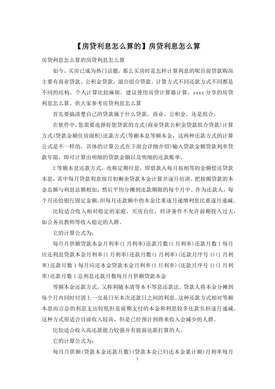 【房贷利息怎么算的】房贷利息怎么算.docx_第1页