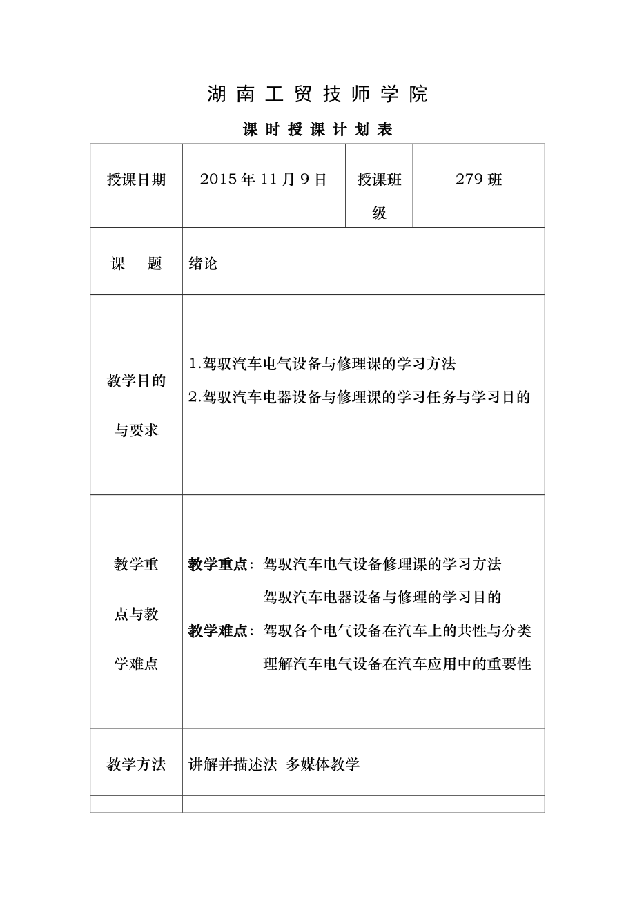 汽车电器设备构造及维修理论教案.docx_第1页