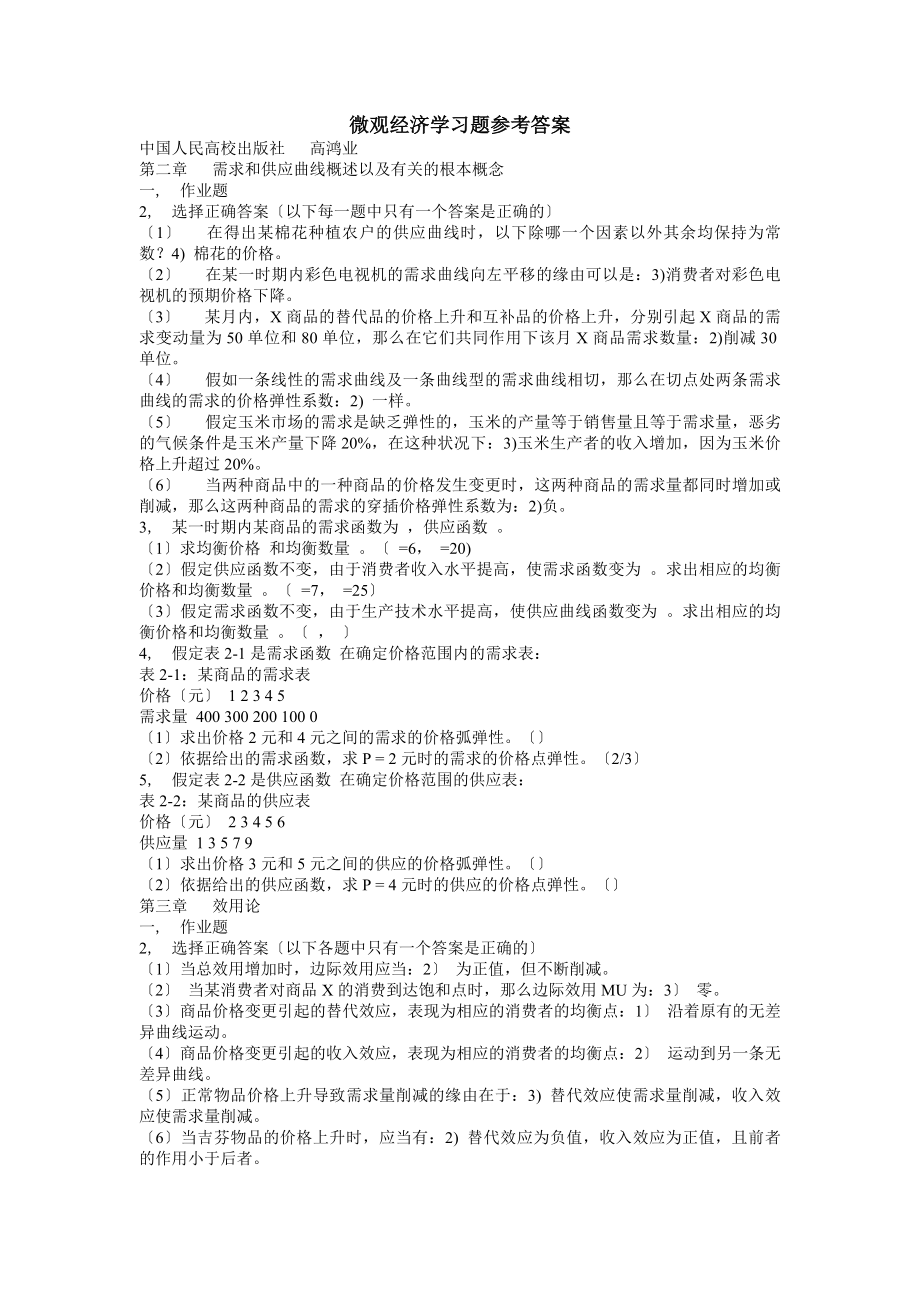 微观经济学习题参考答案.docx_第1页