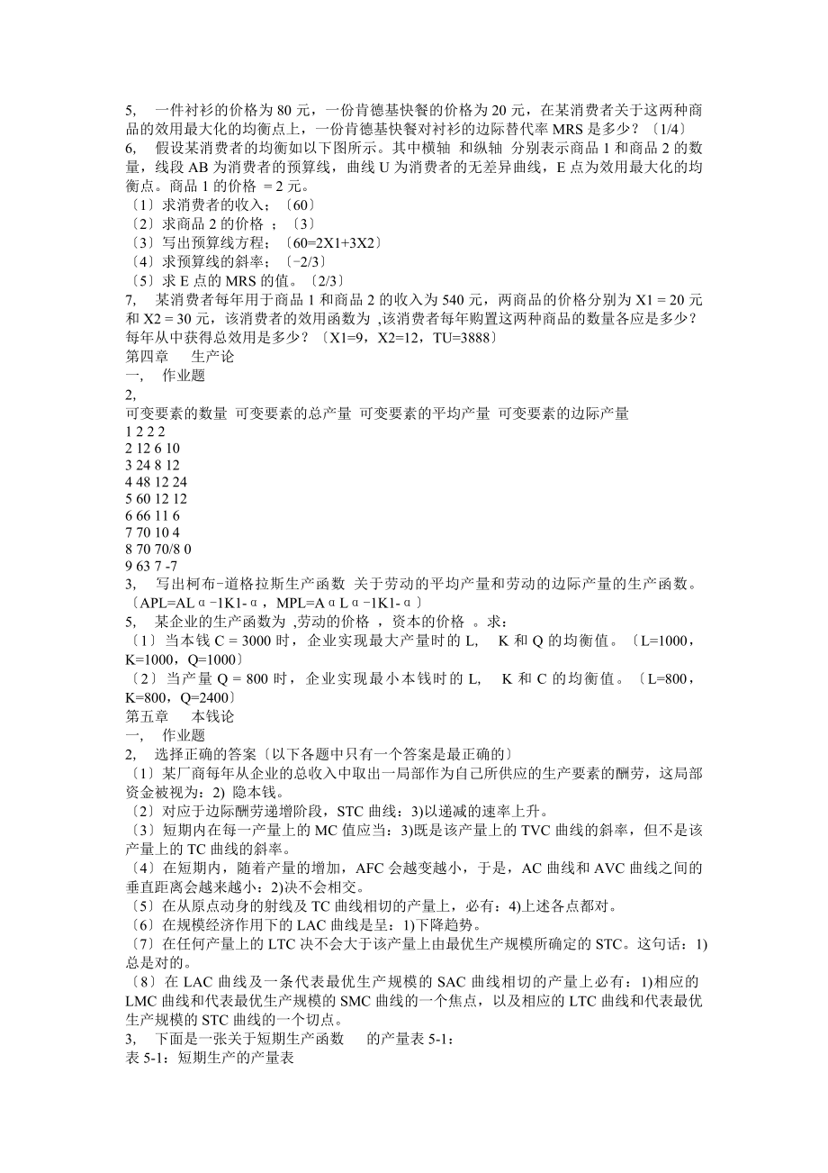 微观经济学习题参考答案.docx_第2页