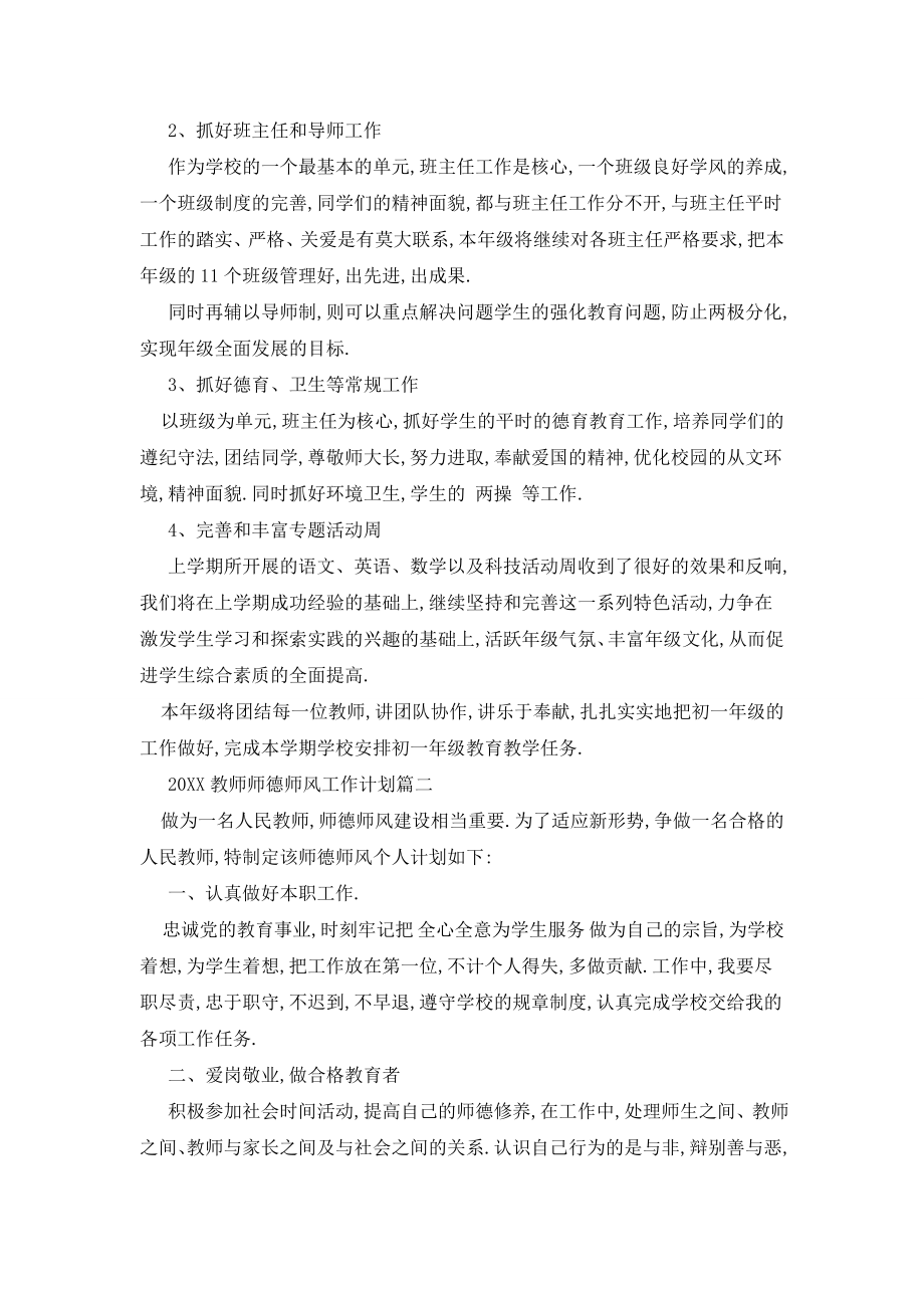 20XX年教师师德师风工作计划范本五篇.doc_第2页