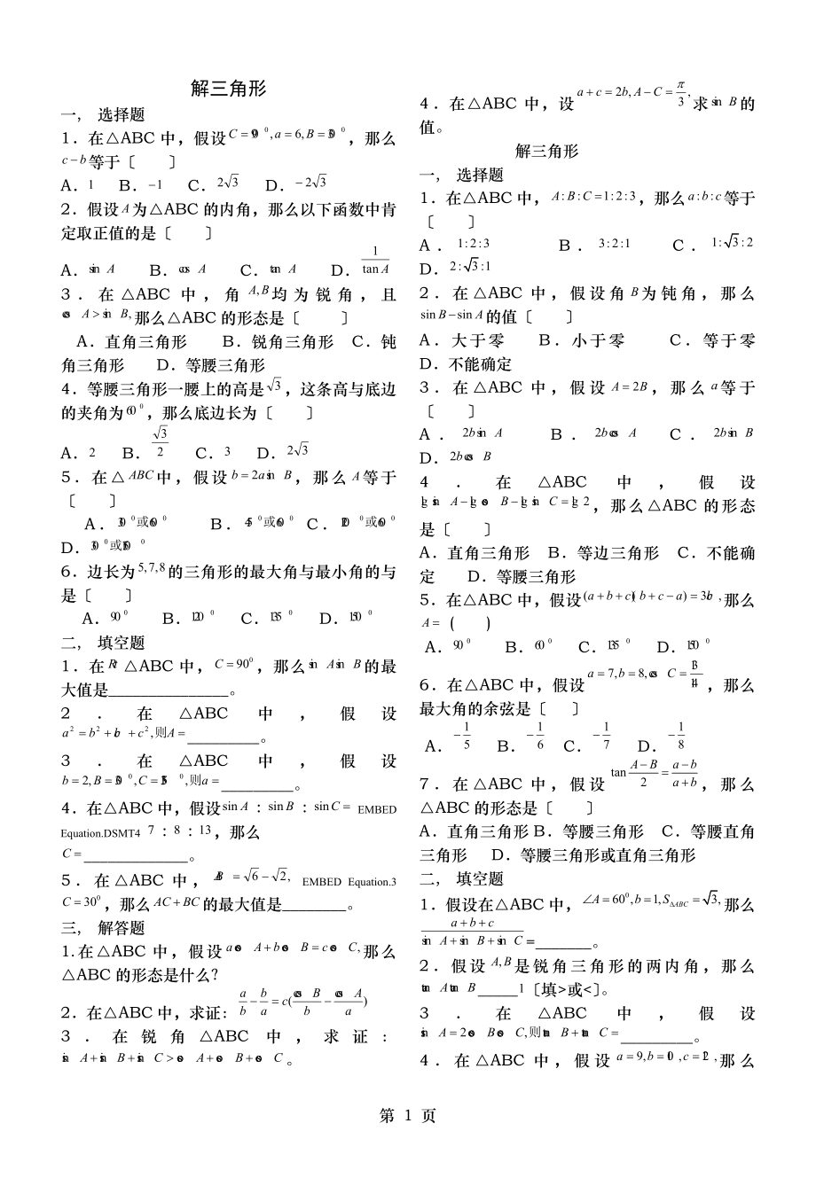 解三角形经典练习题集锦附答案.docx_第1页