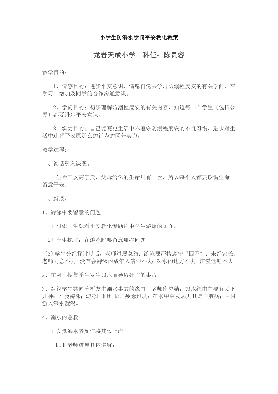 小学生防溺水知识安全教育教案.docx_第1页