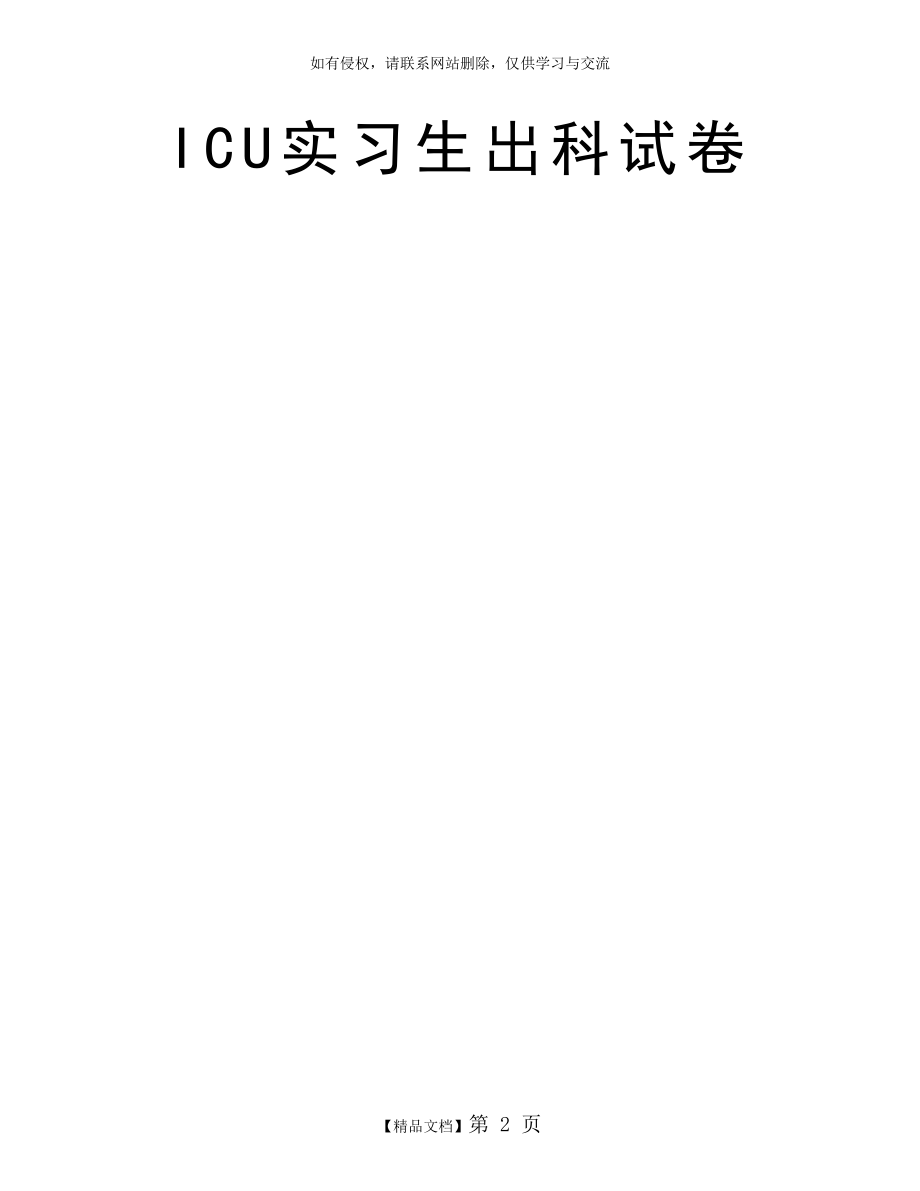 ICU实习生出科试卷.doc_第2页