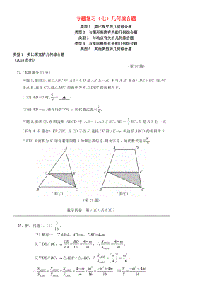 全国2018年中考数学真题分类汇编 专题复习七几何综合题答案不全.docx