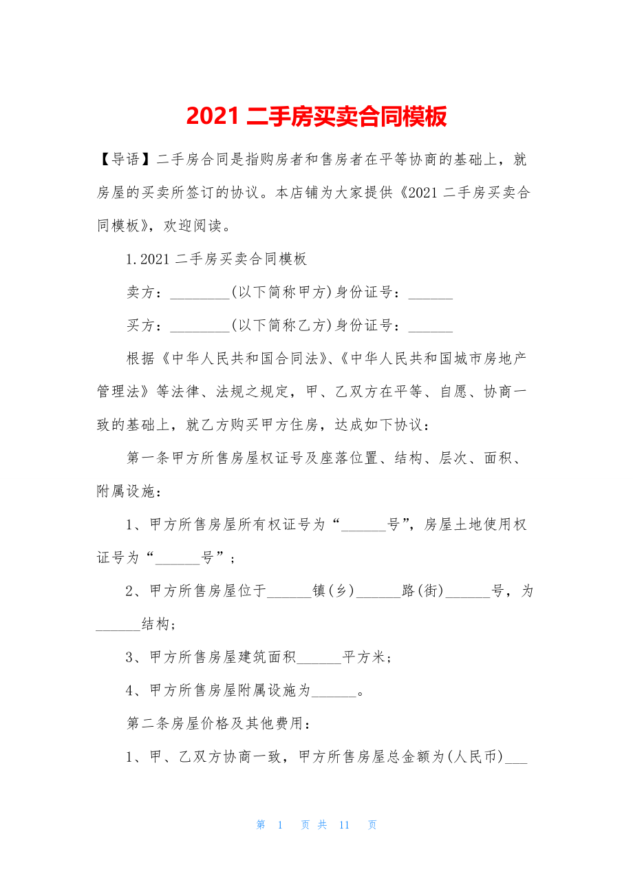 2021二手房买卖合同模板.docx_第1页