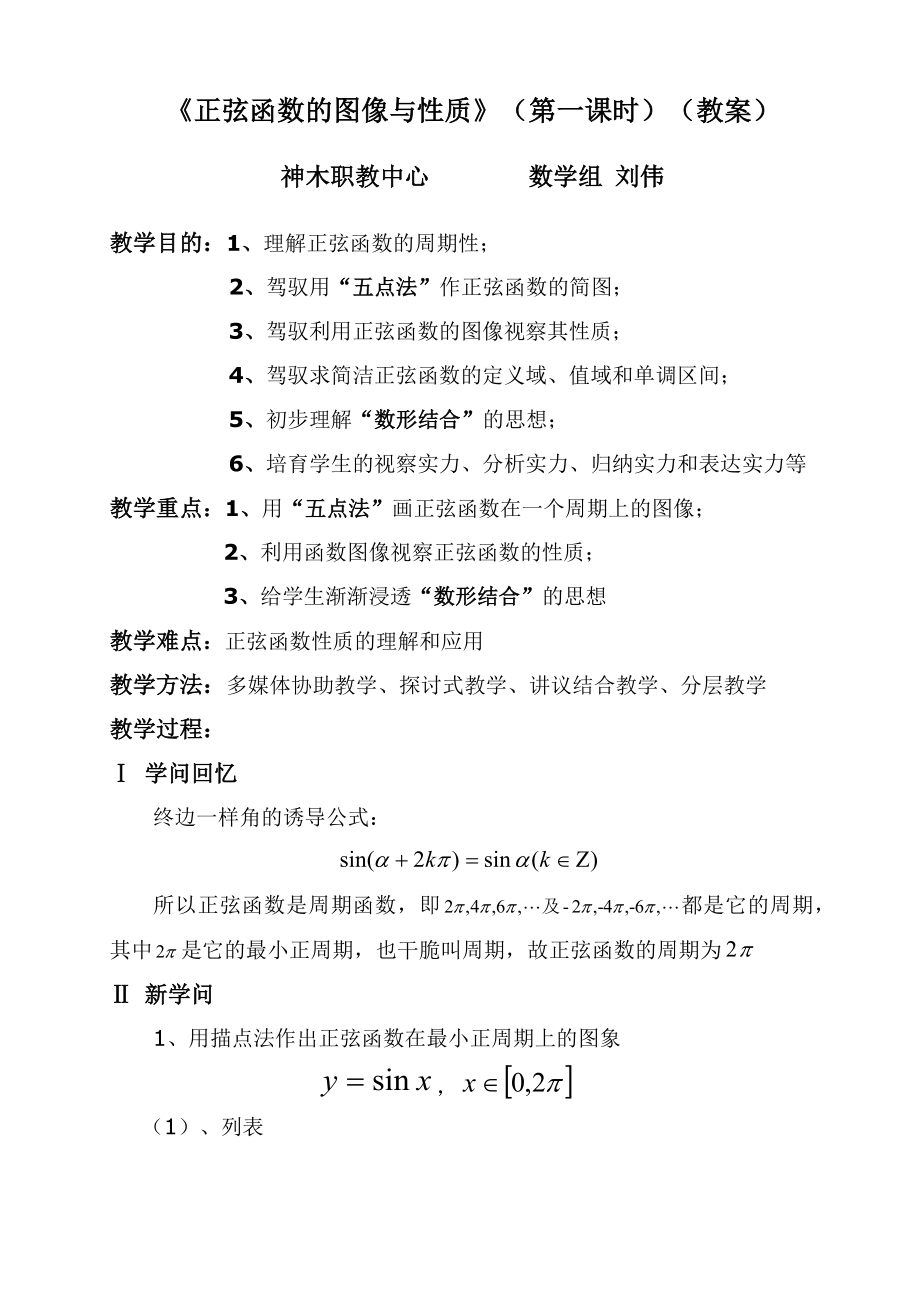 正弦函数的图像与性质教案.docx_第1页