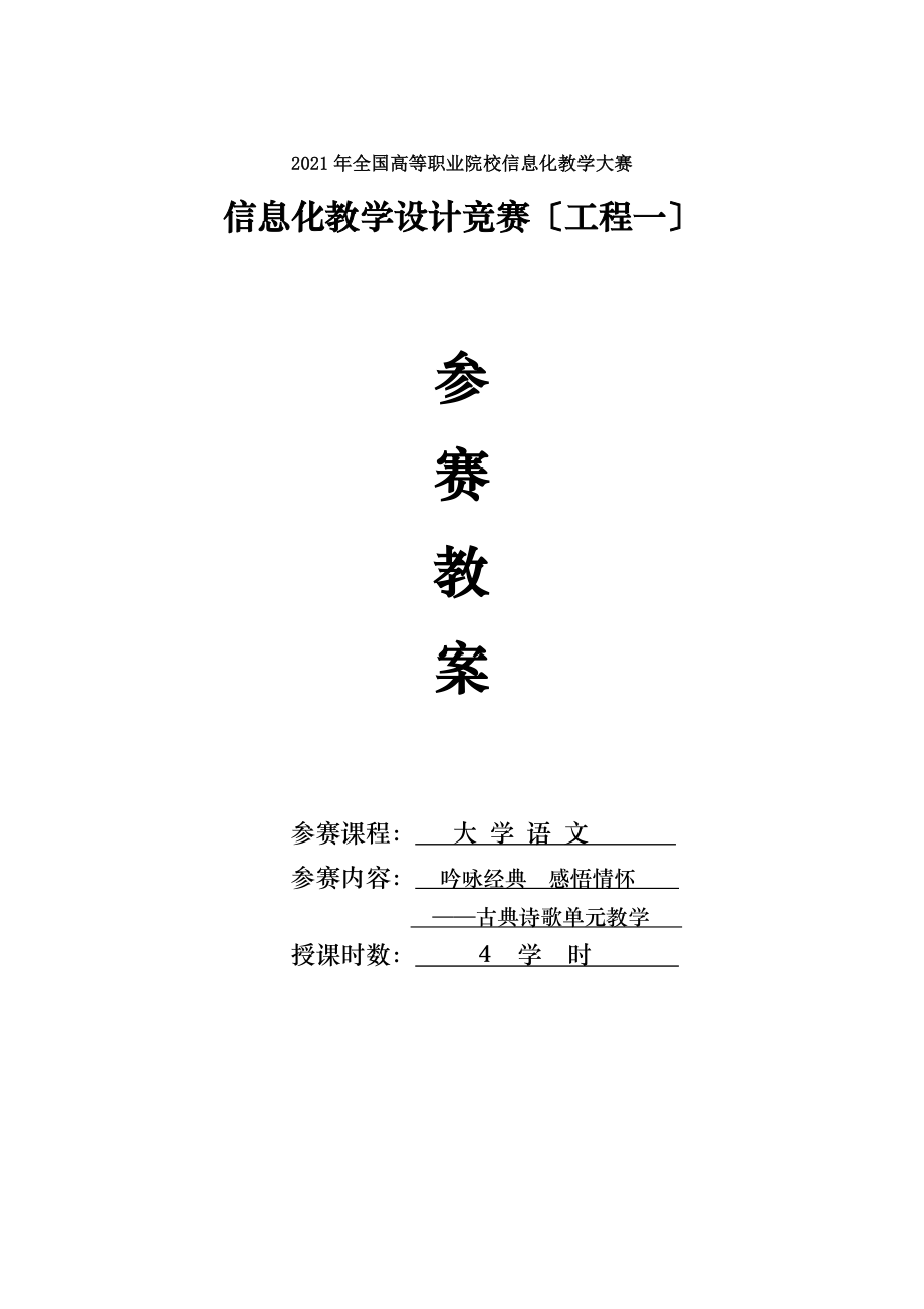 信息化教学设计教案大学语文.docx_第1页