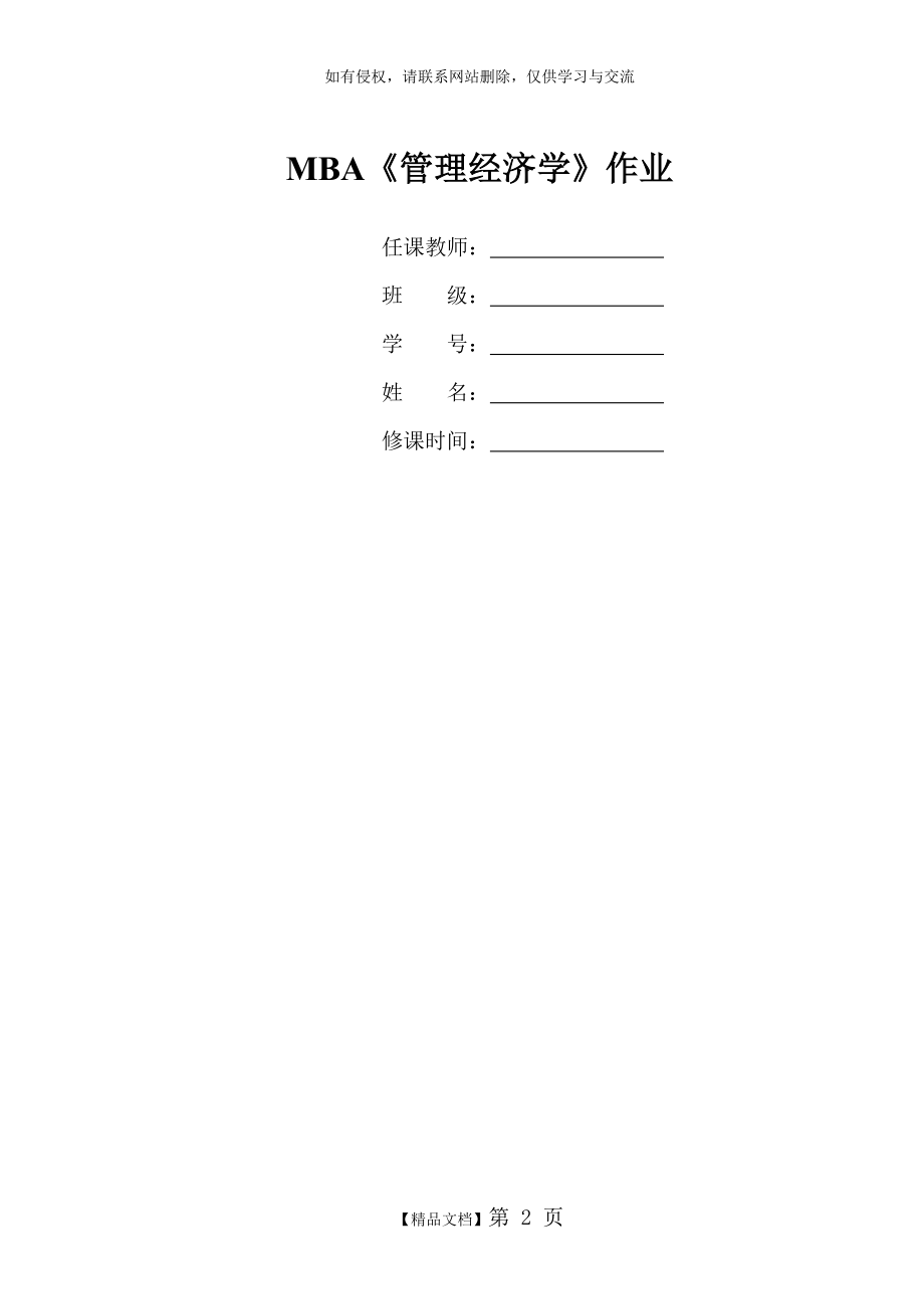 MBA《管理经济学》练习题1.doc_第2页