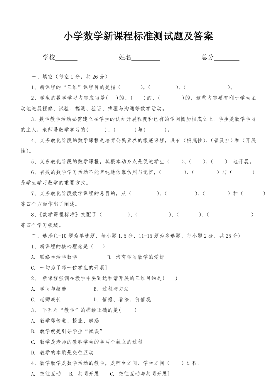 小学数学新课程标准测试题及答案1.docx_第1页