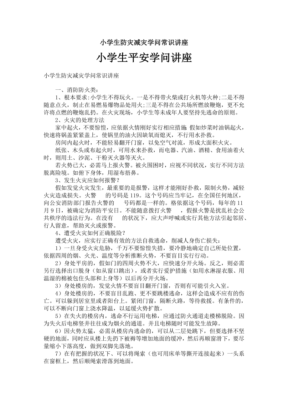 小学生防灾减灾知识常识讲座1.docx_第1页