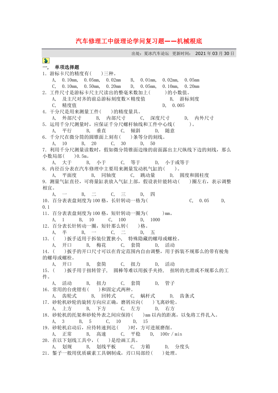 汽车修理工中级理论知识复习题机械基础.docx_第1页