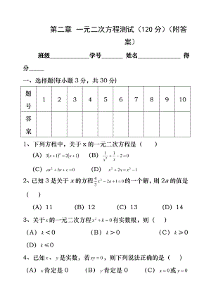 浙教版八年级下-第二章-一元二次方程测试题(含答案).docx