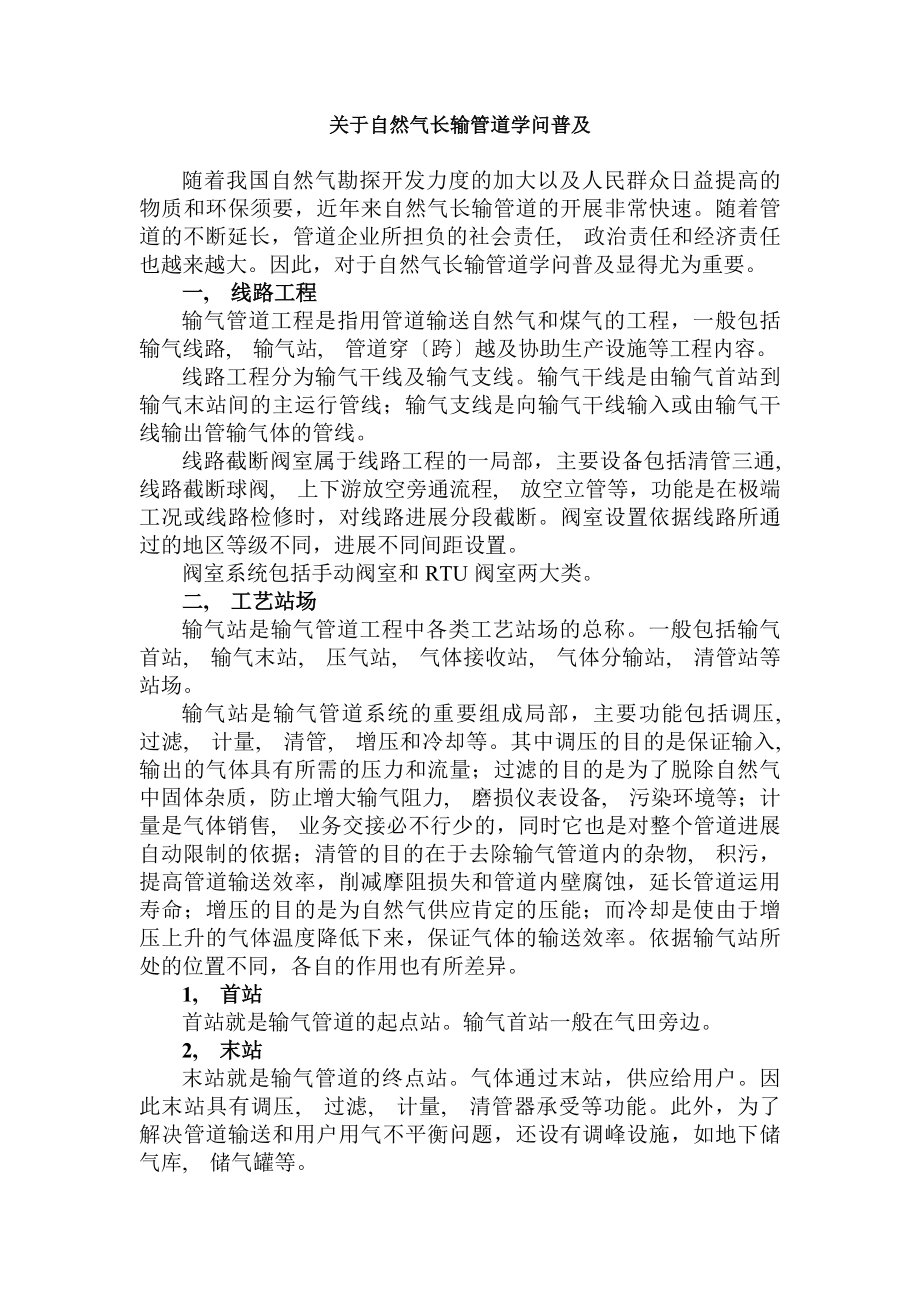 天然气长输管道的知识要点.docx_第1页