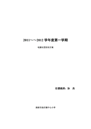 小学电脑绘画社团活动方案全套1.docx