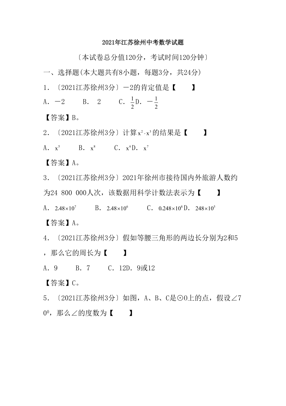 江苏省徐州2019年中考数学真题试题带解析.docx_第1页