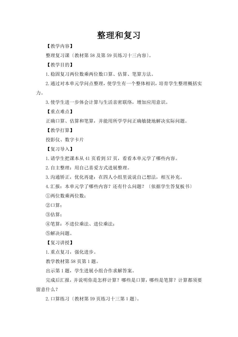 新人教版数学三年级下册第四单元整理和复习教案.docx_第1页