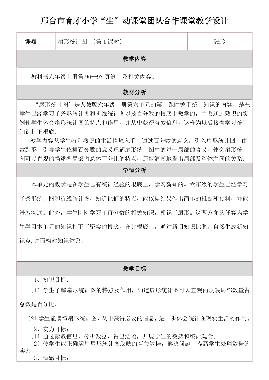 形统计图教学设计.docx_第1页