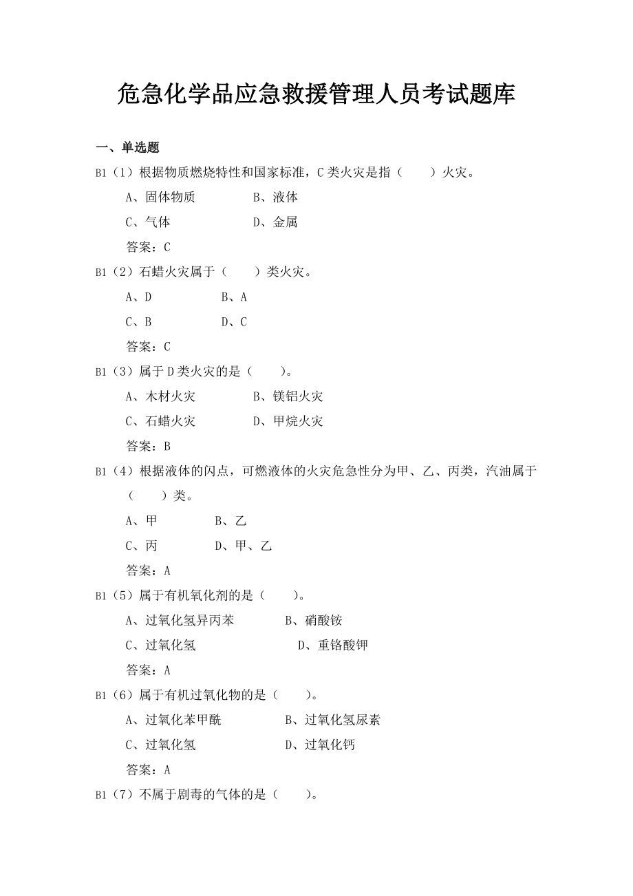 危险化学品应急救援管理人员考试题库.docx_第1页