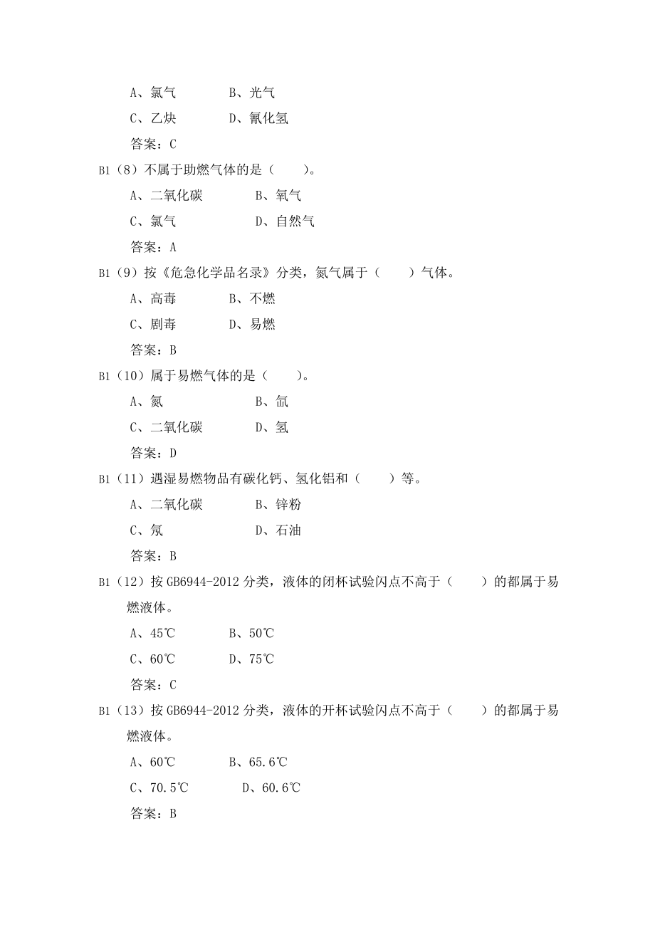 危险化学品应急救援管理人员考试题库.docx_第2页