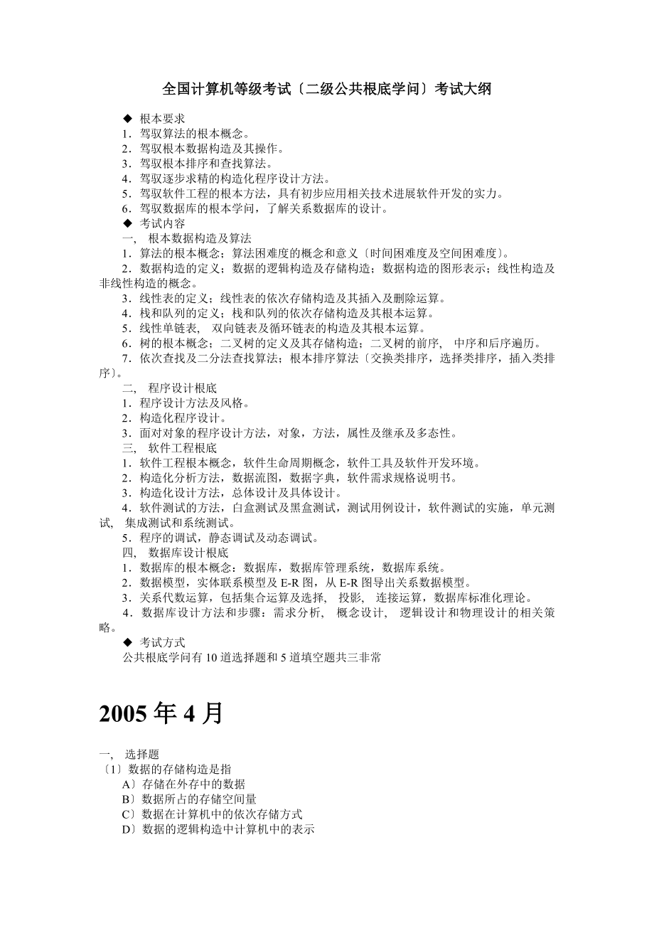 全国计算机等级考试二级C公共基础知识考试大纲及试题汇总.docx_第1页