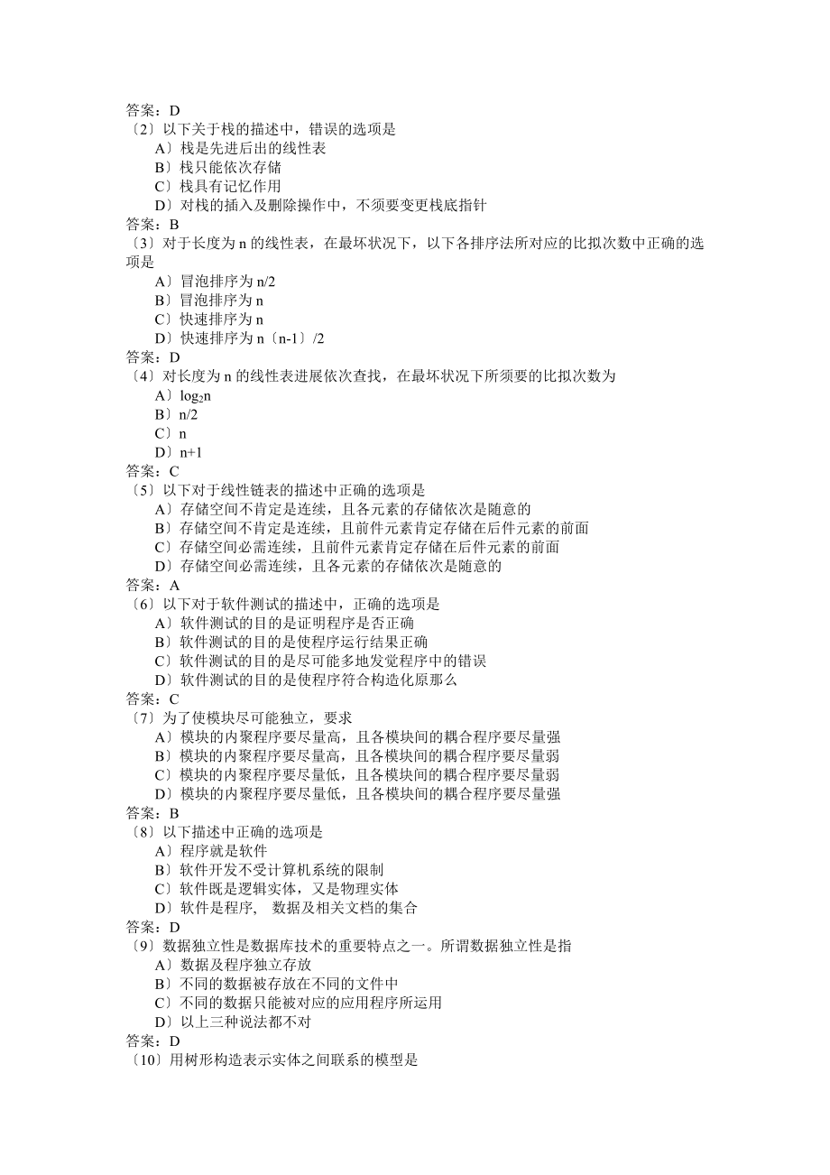 全国计算机等级考试二级C公共基础知识考试大纲及试题汇总.docx_第2页