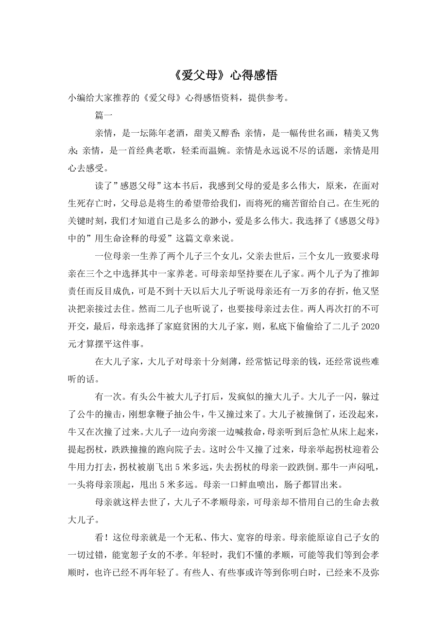 《爱父母》心得感悟.doc_第1页