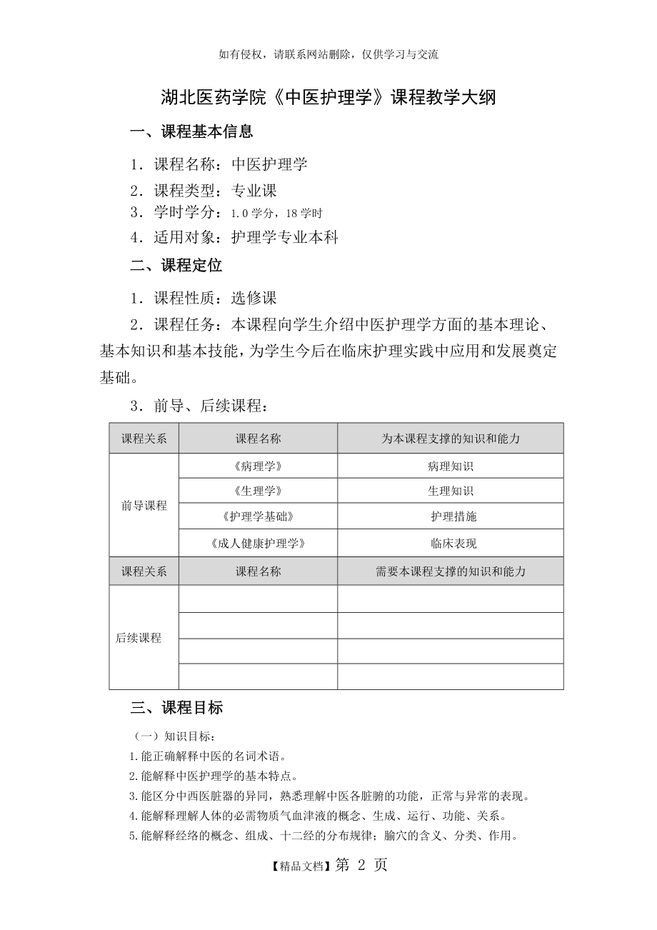 中医护理学教学大纲.doc_第2页