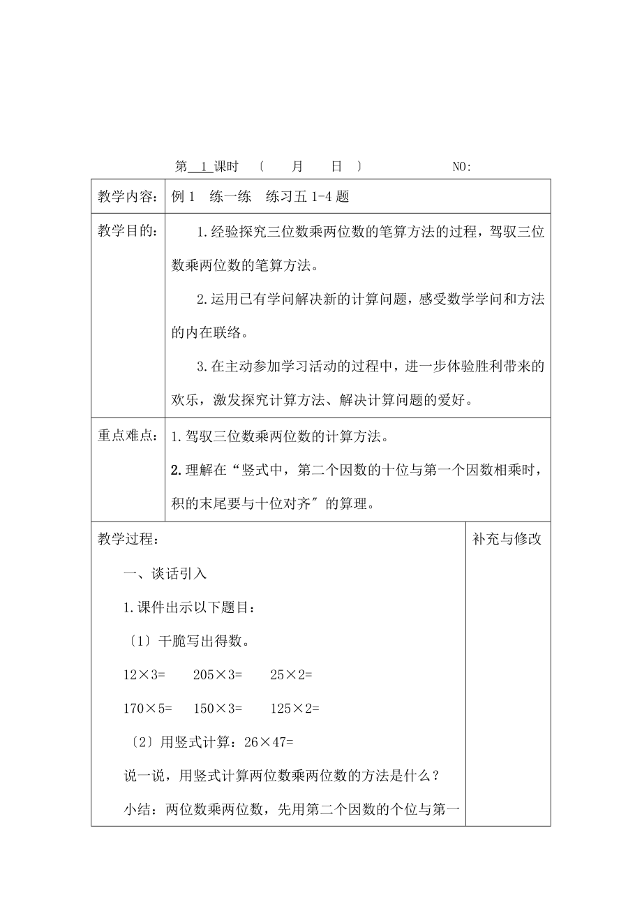 苏教版四年级下册数学第三单元教案.docx_第1页