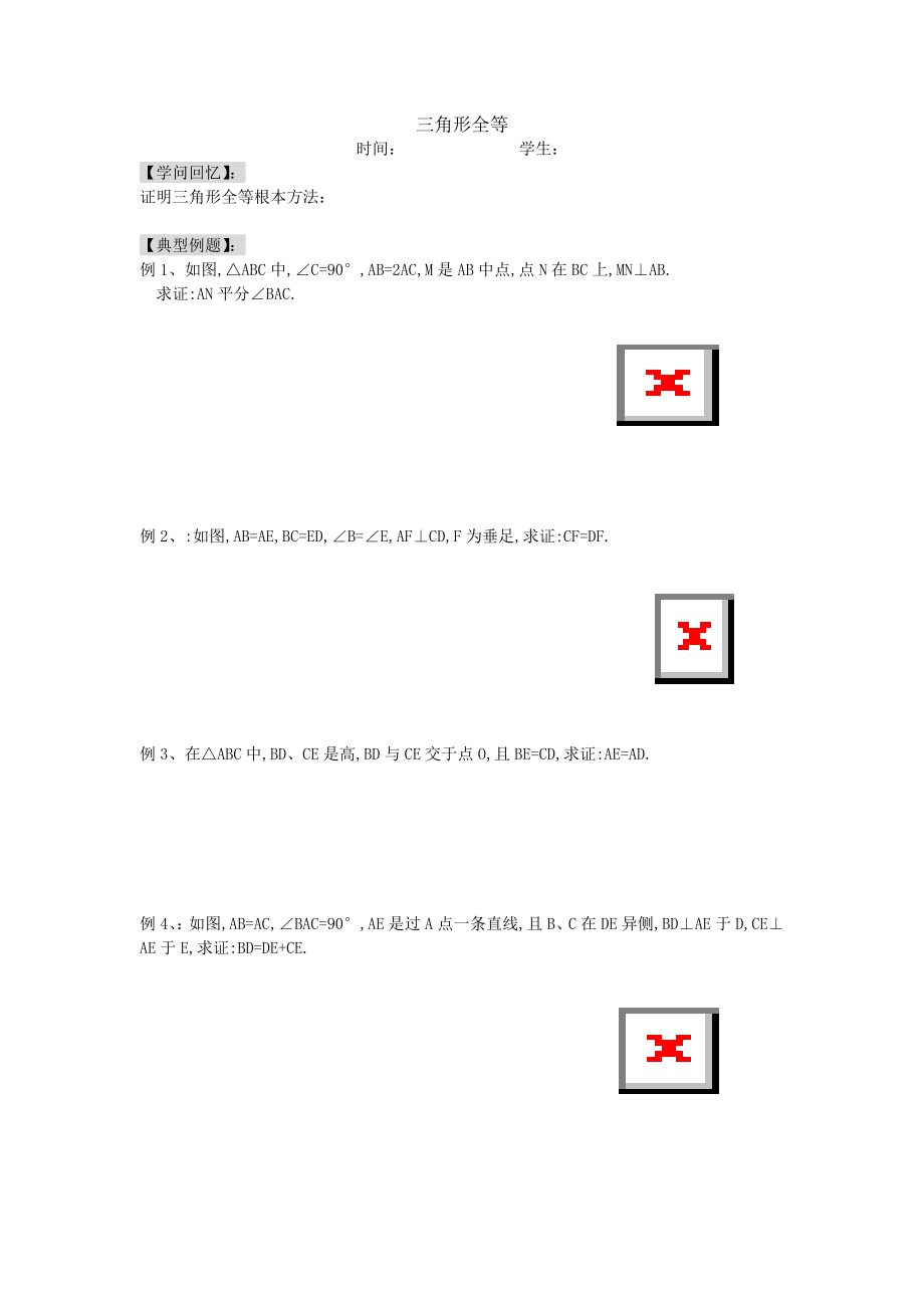 七年级下学期三角形全等期末复习教案北师大版.docx_第1页