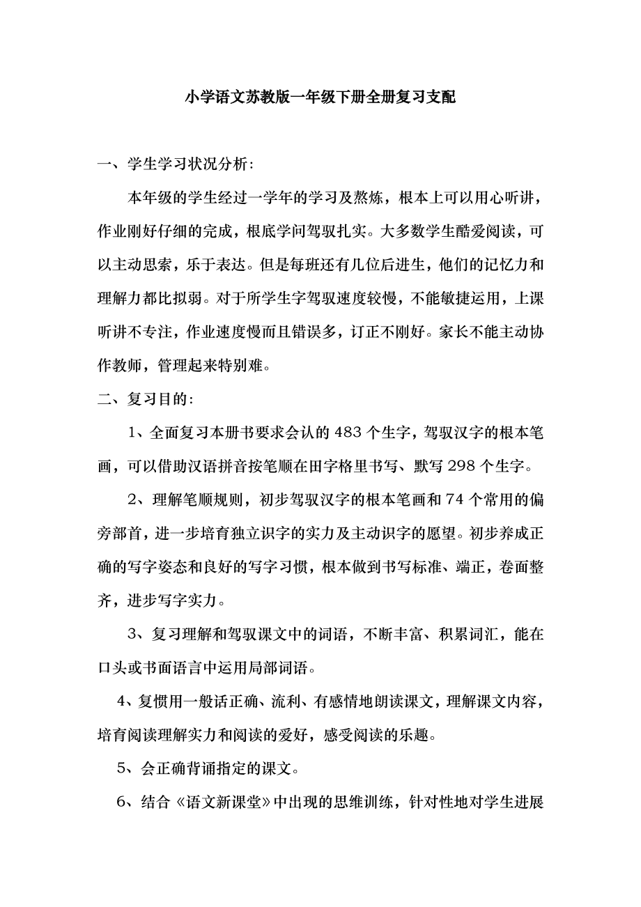 小学语文苏教版一年级下册全册复习计划2.docx_第1页