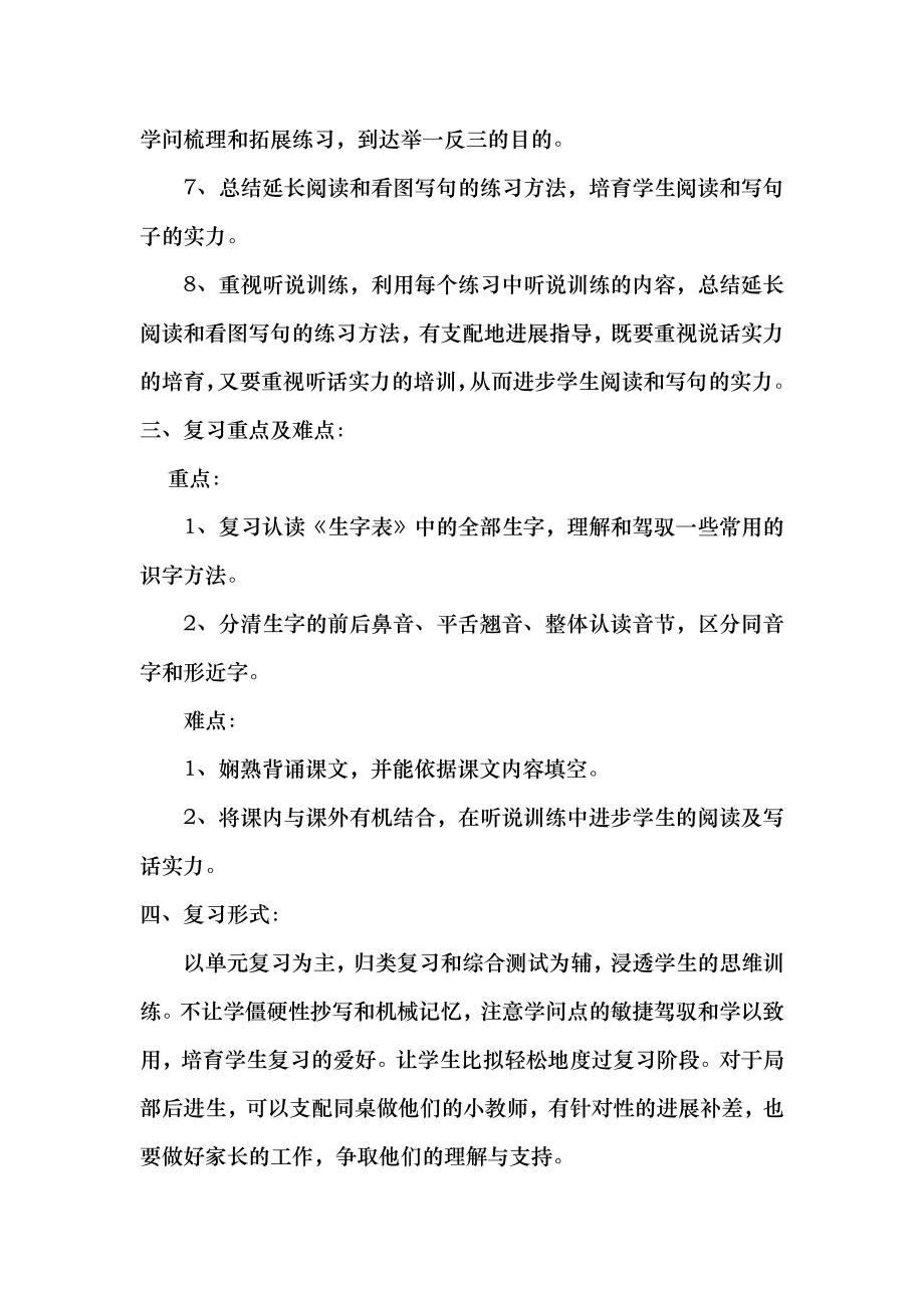 小学语文苏教版一年级下册全册复习计划2.docx_第2页